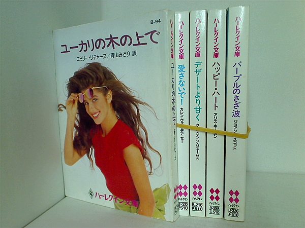 ハーレクイン文庫シリーズ ユーカリの木の上で などのセット エミリー・リチャーズ ５点。