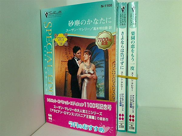 アラビアン・ロマンスバハニア王国編シリーズ 砂塵のかなたに アラビアン・ロマンスバハニア王国編 などのセット スーザン マレリー ３点。一部の巻に帯付属。
