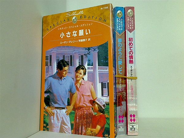 シルエット スペシャル エディション スーザン・マレリー シリーズ 小さな願い などのセット スーザン・マレリー ３点。