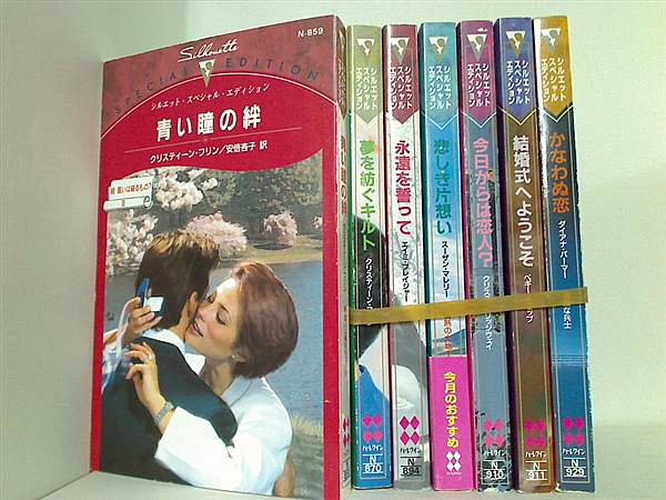 シルエット スペシャル エディション シリーズ 青い瞳の絆 などのセット クリスティーン・フリン ７点。一部の巻に帯付属。