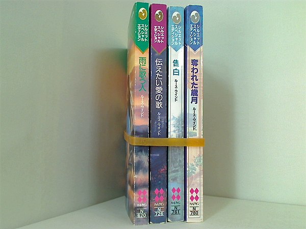 シルエット・スペシャル・ディション ルース・ウインド シリーズ 雨に歌う人 などのセット ルース ウインド ４点。