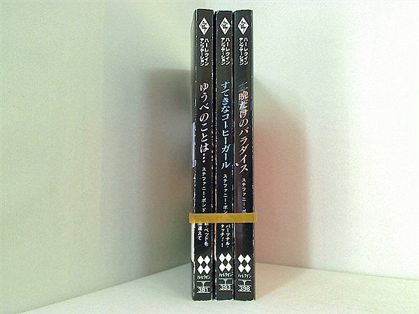 ハーレクイン・テンプテーション ステファニー・ボンド シリーズ ゆうべのことは… 新・ベッドを間違えて などのセット ステファニー ボンド ３点。