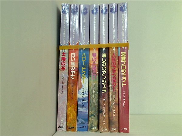 シルエット・スペシャル・エディション シリーズ 太陽の谷 などのセット 平井 みき エリザベス ローウェル ７点。