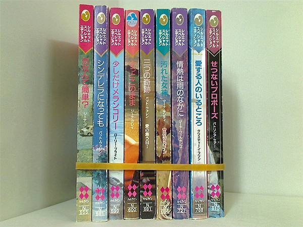 シルエット・スペシャル・エディション シリーズ 恋なんて簡単？ などのセット ジーナ グレイ ９点。