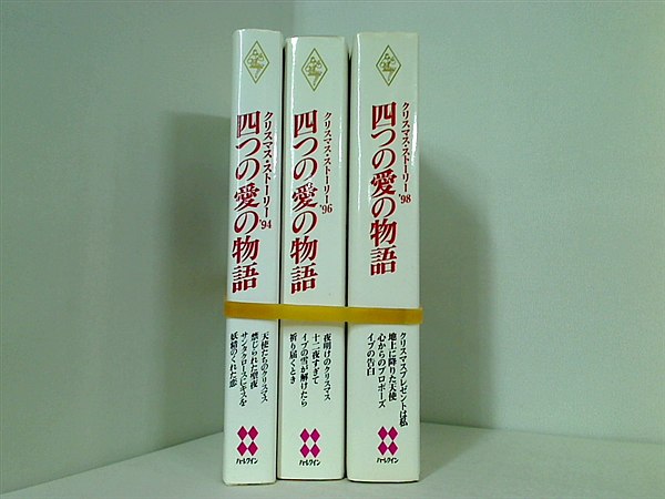 クリスマス・ストーリー 四つの愛の物語 シリーズ 四つの愛の物語 クリスマス・ストーリー’94 などのセット エミリー リチャーズ ３点。