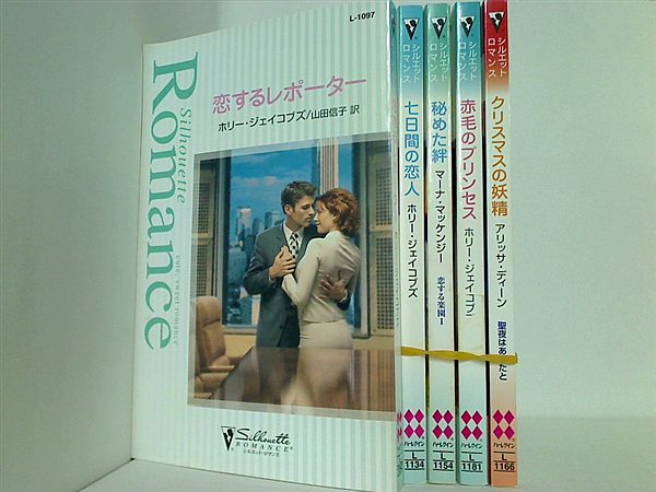 シルエット・ロマンス シリーズ 恋するレポーター ホリー ジェイコブズ などのセット ５点。