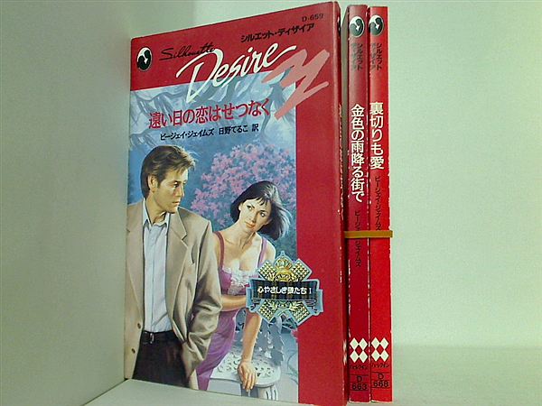 シルエット・ディザイア 心やさしき狼たち シリーズ 遠い日の恋はせつなく などのセット ビージェイ ジェイムズ １巻-３巻。