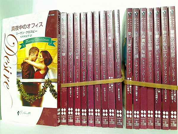 シルエット・ディザイア シリーズ 真夜中のオフィス スーザン クロスビー などのセット １７点。