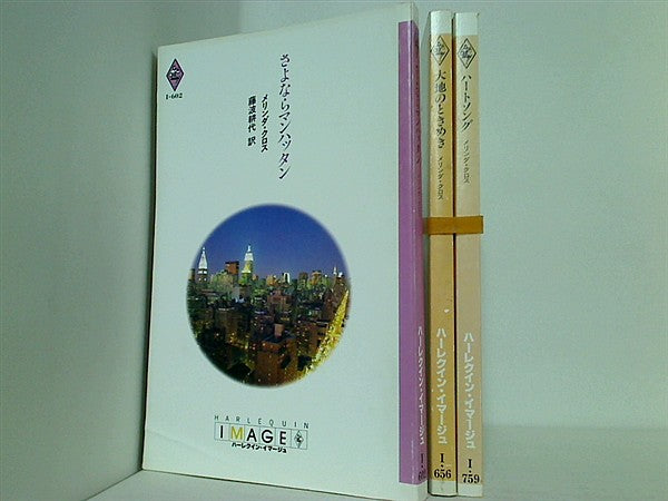 ハーレクイン・イマージュ メリンダ・クロス シリーズ さよならマンハッタン メリンダ・クロス などのセット ３点。