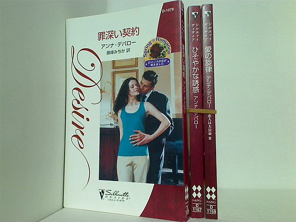 シルエット・ディザイア シリーズ 罪深い契約 アンナ デパロー などのセット ３点。
