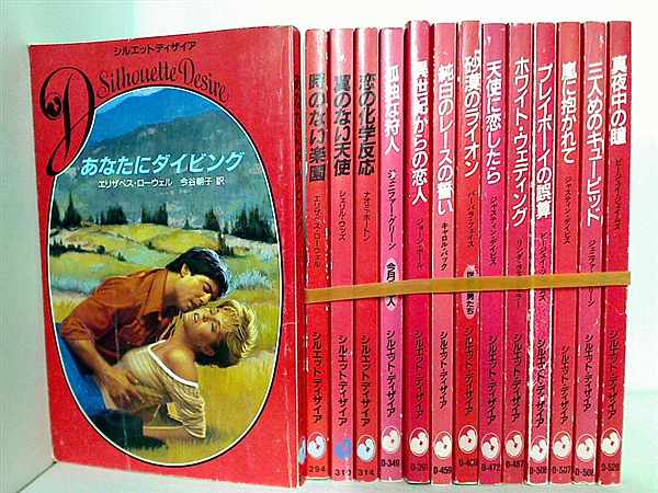 シルエット・ディザイア シリーズ あなたにダイビング エリザベス ローウェル などのセット １４点。