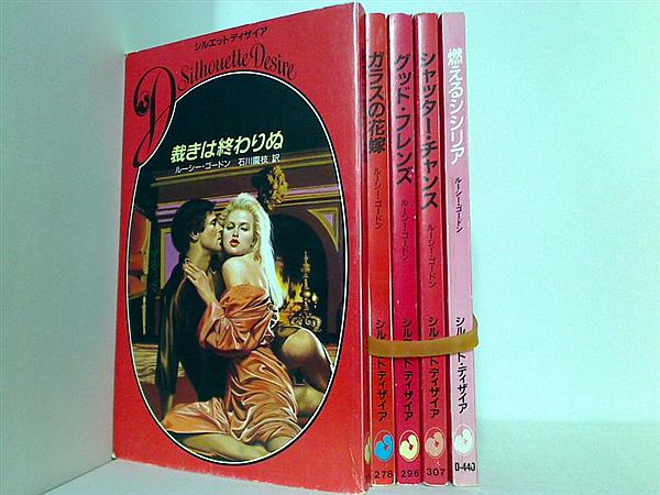 シルエット・ディザイア ルーシー・ゴードン シリーズ 裁きは終わりぬ ルーシー ゴードン などのセット ５点。
