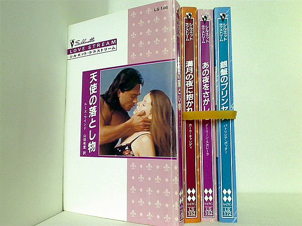 シルエット・ラブストリーム シリーズ 天使の落とし物 ルース・ウインド などのセット ４点。