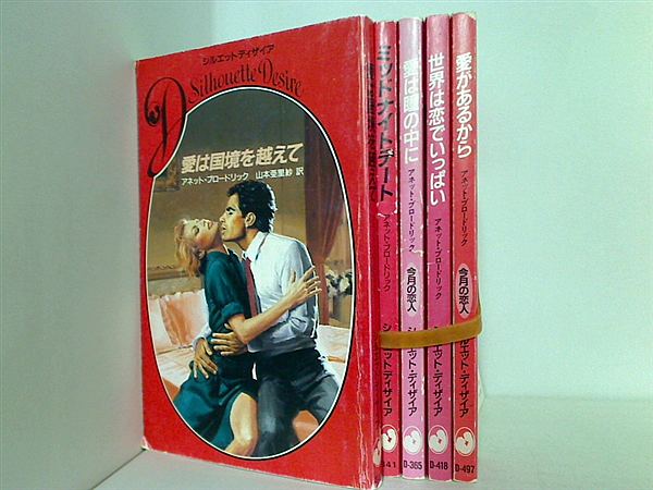 シルエット・ディザイア アネット・ブロードリック シリーズ 愛は国境を越えて アネット ブロードリック などのセット ５点。