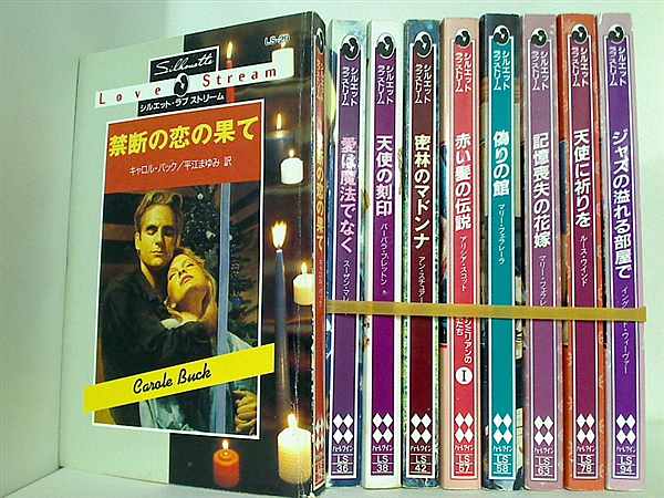 シルエット・ラブストリーム シリーズ 禁断の恋の果て キャロル バック などのセット ９点。