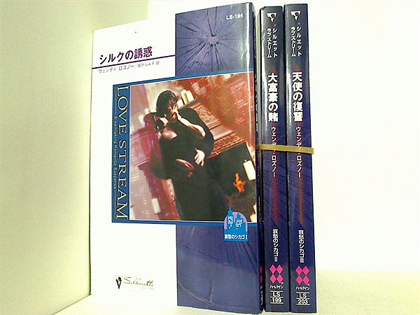 シルエット・ラブストリーム ウェンディ・ロズノー シリーズ シルクの誘惑 哀愁のシカゴ ウェンディ ロズノー などのセット ３点。
