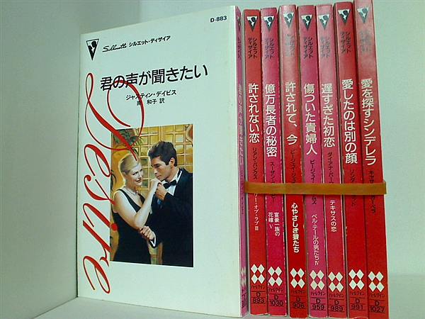 シルエット・ディザイア シリーズ 君の声が聞きたい ジャスティン・デイビス などのセット ８点。