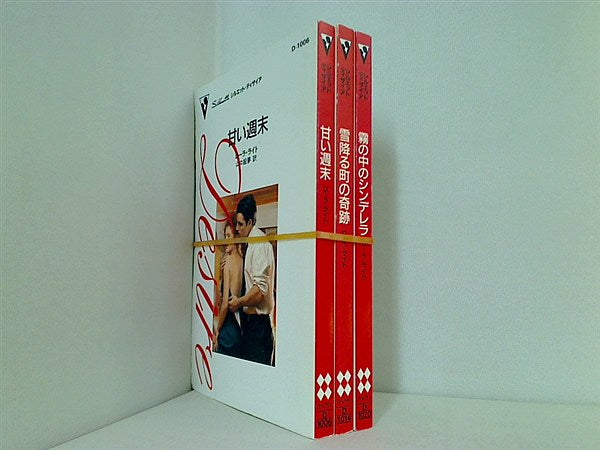 シルエット・ディザイア シリーズ 甘い週末 ローラ・ライト などのセット ３点。