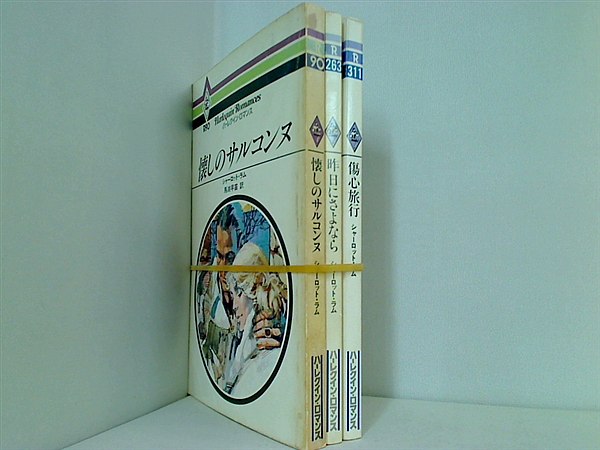 ハーレククイン・ロマンス シリーズ 懐しのサルコンヌ シャーロット・ラム などのセット ３点。