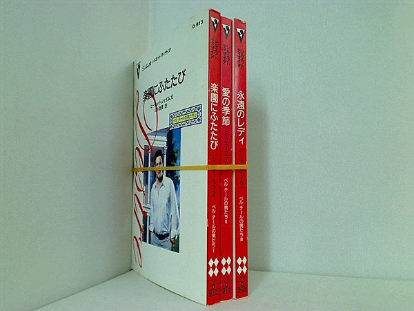 シルエット・ディザイア ベル・テールの男たち シリーズ 楽園にふたたび などのセット ビージェイ ジェイムズ １巻-３巻。