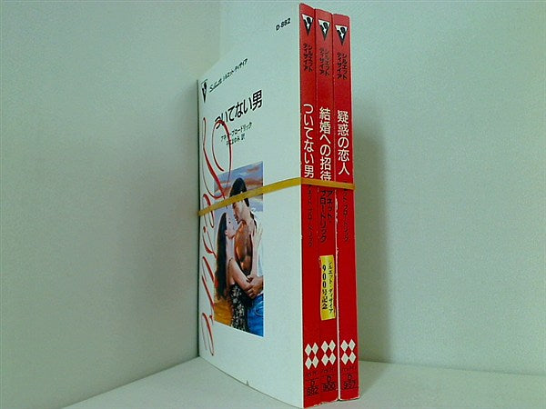 シルエット・ディザイア アネット・ブロードリック シリーズ ついてない男 アネット・ブロードリック などのセット ３点。