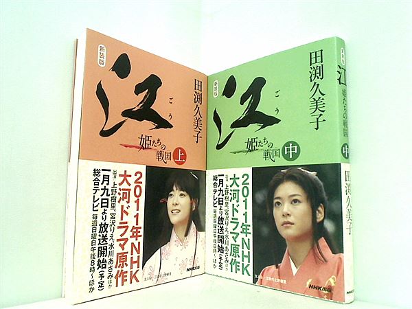 新装版 江 ごう 田渕 久美子 上中巻。全ての巻に帯付属。