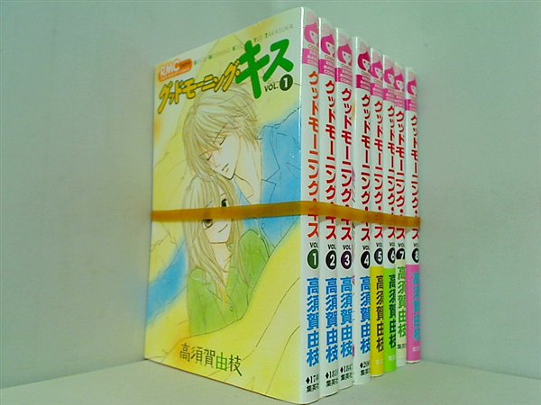グッドモーニング・キス 高須賀 由枝 １巻-８巻。一部の巻に帯付属。