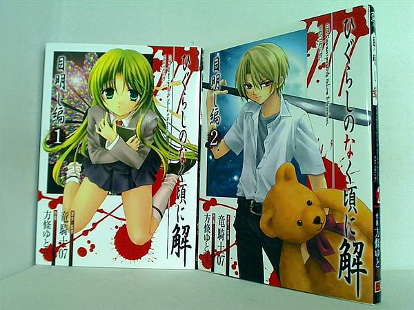 本セット ひぐらしのなく頃に解 目明し編 竜騎士07 1巻-2巻