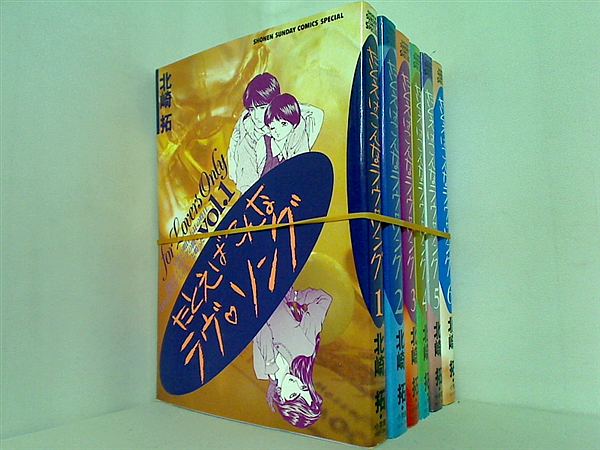 たとえばこんなラヴ・ソング 北崎 拓 １巻-６巻。