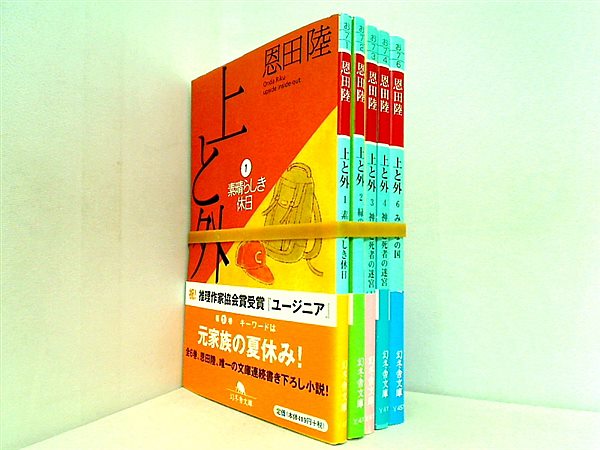 上と外 幻冬舎文庫 恩田 陸 １巻-４巻,６巻。全ての巻に帯付属。