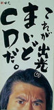これが出光のまいどCDだ。