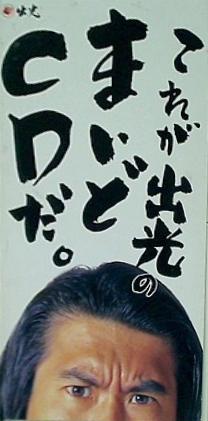 これが出光のまいどCDだ。