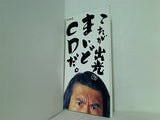 これが出光のまいどCDだ。
