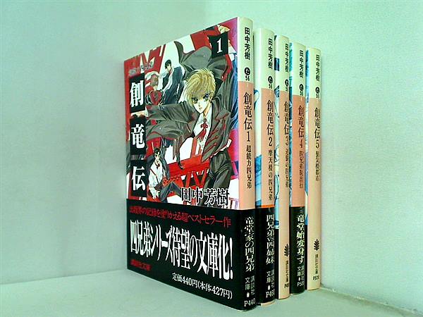 創竜伝 講談社文庫 田中 芳樹 １巻-５巻。一部の巻に帯付属。