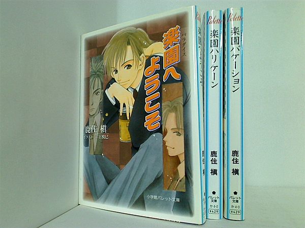 楽園シリーズ パレット文庫 鹿住 槇 ３点。