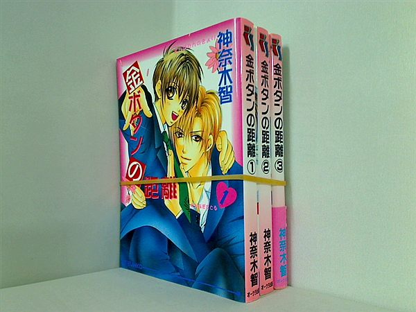 金ボタンの距離 アイス文庫 神奈木 智 １巻-３巻。一部の巻に帯付属。