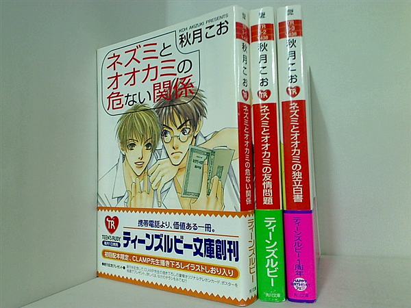 ネズミとオオカミのシリーズ 角川ティーンズルビー文庫 秋月 こお ３点。全ての巻に帯付属。