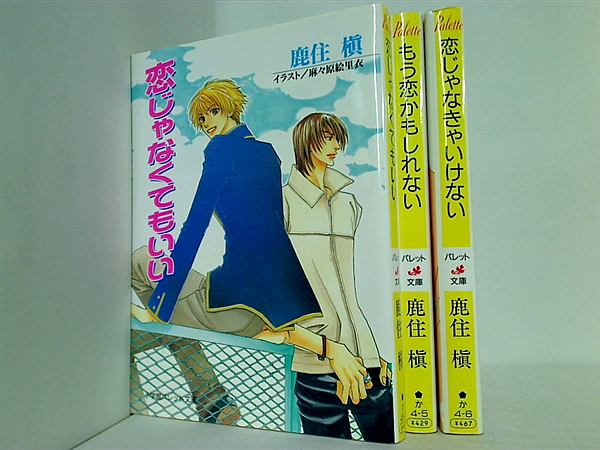 恋シリーズ パレット文庫 鹿住 槇 ３点。