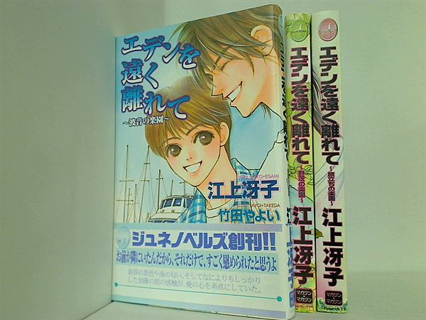 エデンを遠く離れて 波音の楽園 江上 冴子 ジュネノベルズ ３点。一部の巻に帯付属。