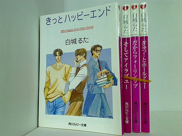 丸川出版シリーズ 角川文庫 角川ルビー文庫 白城 るた ４点。