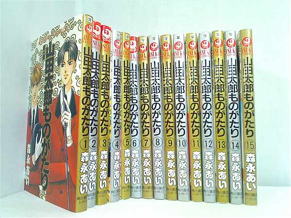 本セット 山田太郎ものがたり 森永 あい １巻-１５巻。 – AOBADO オンラインストア