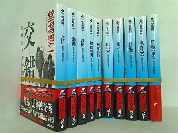 警視庁追跡捜査係 シリーズ ハルキ文庫 堂場 瞬一 １０点 全ての巻に帯付属