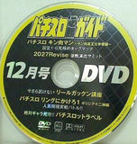 パチスロ キン肉マン キン肉王位争奪戦 パチスロ必勝ガイド 12月号 付録DVD