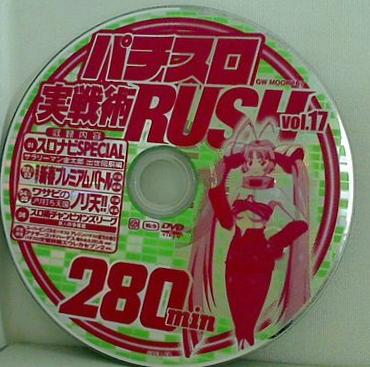 パチスロ実践術 RUSH VOL. 17 付録DVD 280min