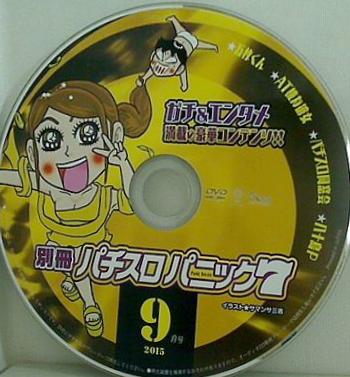別冊 パチスロパニック 7  2015年 9月号 付録DVD