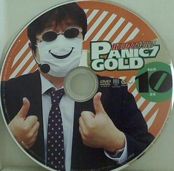 パニック7ゴールド  2015年 10月号 付録DVD