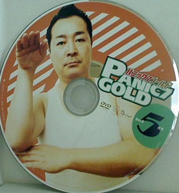 パニック7ゴールド  2015年 5月号 付録DVD