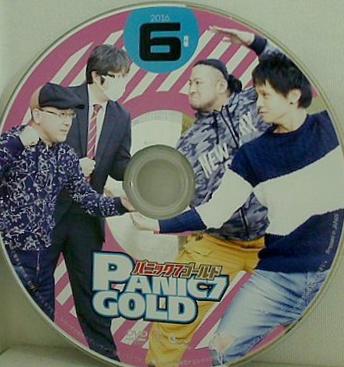 パニック7ゴールド  2016年 6月号 付録DVD