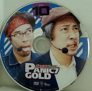 パニック7ゴールド  2016年 10月号 付録DVD