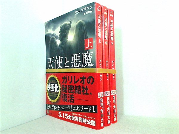 天使と悪魔 角川文庫 ダン・ブラウン 上中下巻。全ての巻に帯付属。